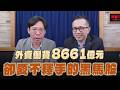 '26.06.13【理財週末派】摩爾投顧陳柏宏談「外資倒貨8661億元 卻愛不釋手的黑馬股」
