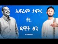 Ephrem Tamiru Ft Dawit Tsige ኤፍሬም ታምሩ Ft ዳዊት ፅጌ Mashup By ProdFre