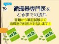 循環器専門医をとるまでの流れ(書類から筆記試験まで循環器内科医がお話します)