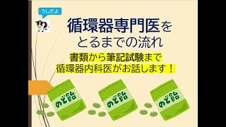 循環器専門医をとるまでの流れ(書類から筆記試験まで循環器内科医がお話します)