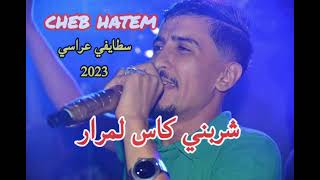 شربني كاس لمرار cheb hatem ©️ 2023 charbni kase lmrar staifi