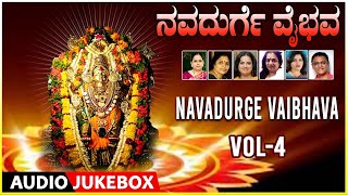 Navadurge Vaibhava Vol-4 | Navarathri Special Jukebox | Katilu Durga Parameswari Devi Bhakti Songs
