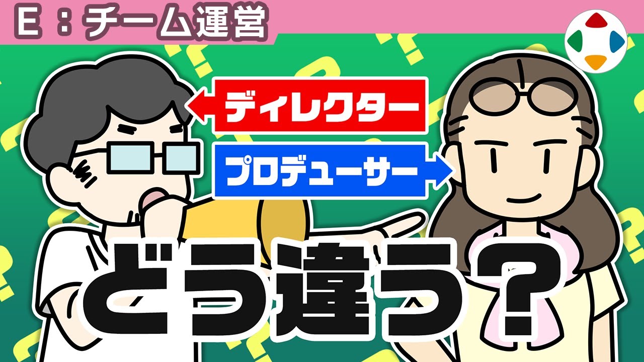 ディレクターとプロデューサーの動画サムネイル