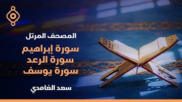 سورة إبراهيم و الرعد و يوسف القارئ الشيخ سعد الغامدي Surah Ibrahim, Thunder and Yusuf Quran