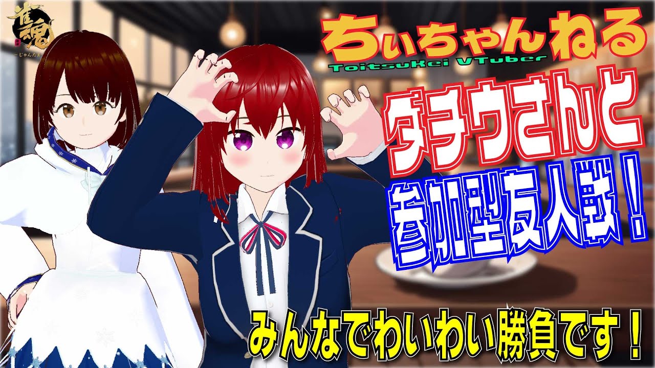 Friendmatch 雀魂 / #ちぃちゃんねる 】 まったりコラボ! パパイヤ☆ダチウさんと 参加型友人戦! FriendMatch 4人東 1月17日 ...