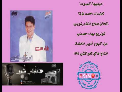 فارس عنيها السودا