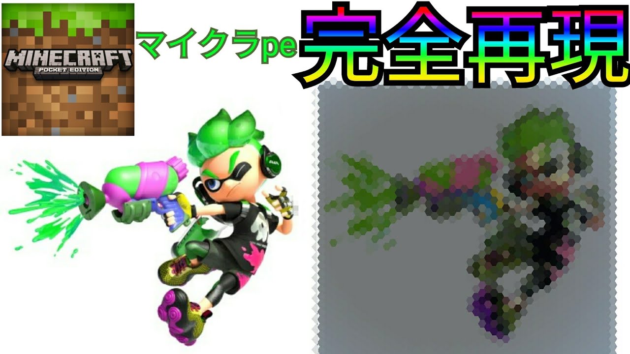 マイクラpe スプラトゥーン2ボーイをドット絵で完全再現してみた Youtube