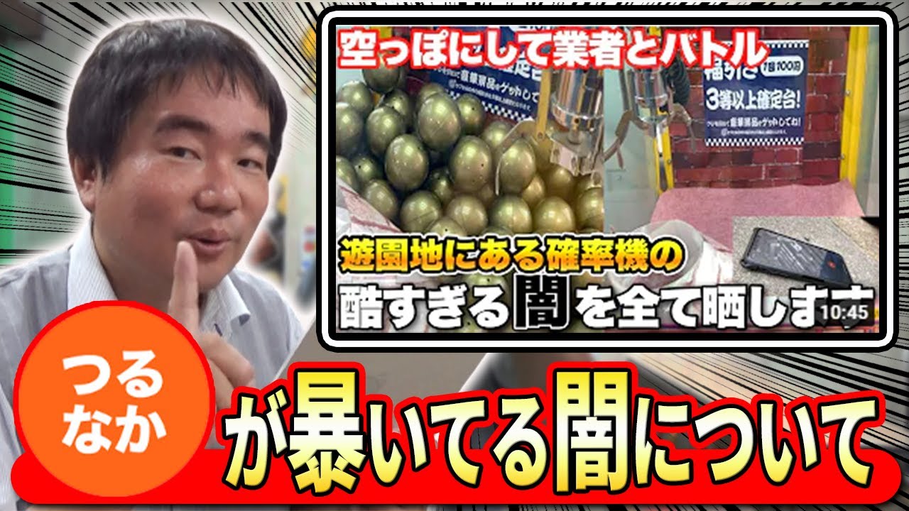 つるなかが暴いたクレーンゲームの闇。メーカーの致命的なミス