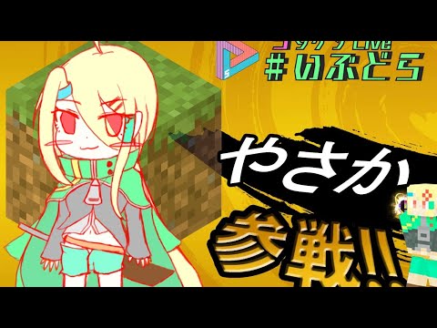 #いぶどら　マインクラフト配信　建築しかしていない男