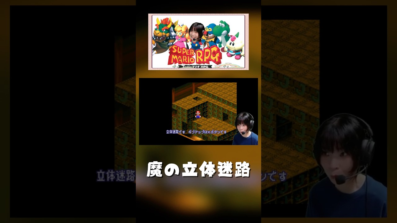 嘘つきだらけの立体迷路 #スーパーマリオRPG #supermariorpg #ゲーム配信 #女性配信 #女性配信者