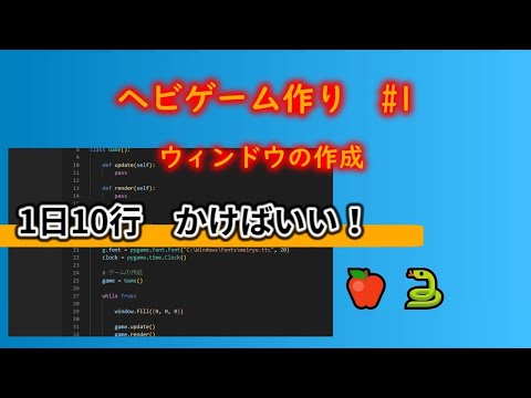 ゲームをプログラミングしよう ヘビゲーム編＃１【Python x PyGame】
