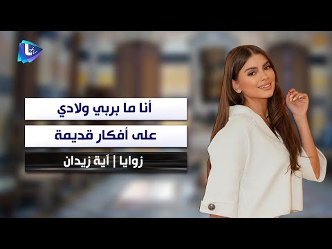 آية زيدان عادي نتزوج من غير طائفة أو دين و عز دلول كل إنسان الله خالقله بنت من ضلعه