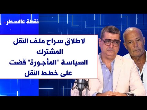 كارولس نفاع لصوت لبنان لاطلاق سراح ملف النقل المشترك طانيوس بولس السياسة المأجورة قضت على خطط النقل