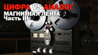 видео: Цифра против Аналога. Часть II. Магнитная лента и катушечные магнитофоны (Ч.2) картинка: Цифра против Аналога. Часть II. Магнитная лента и катушечные магнитофоны (Ч.2)