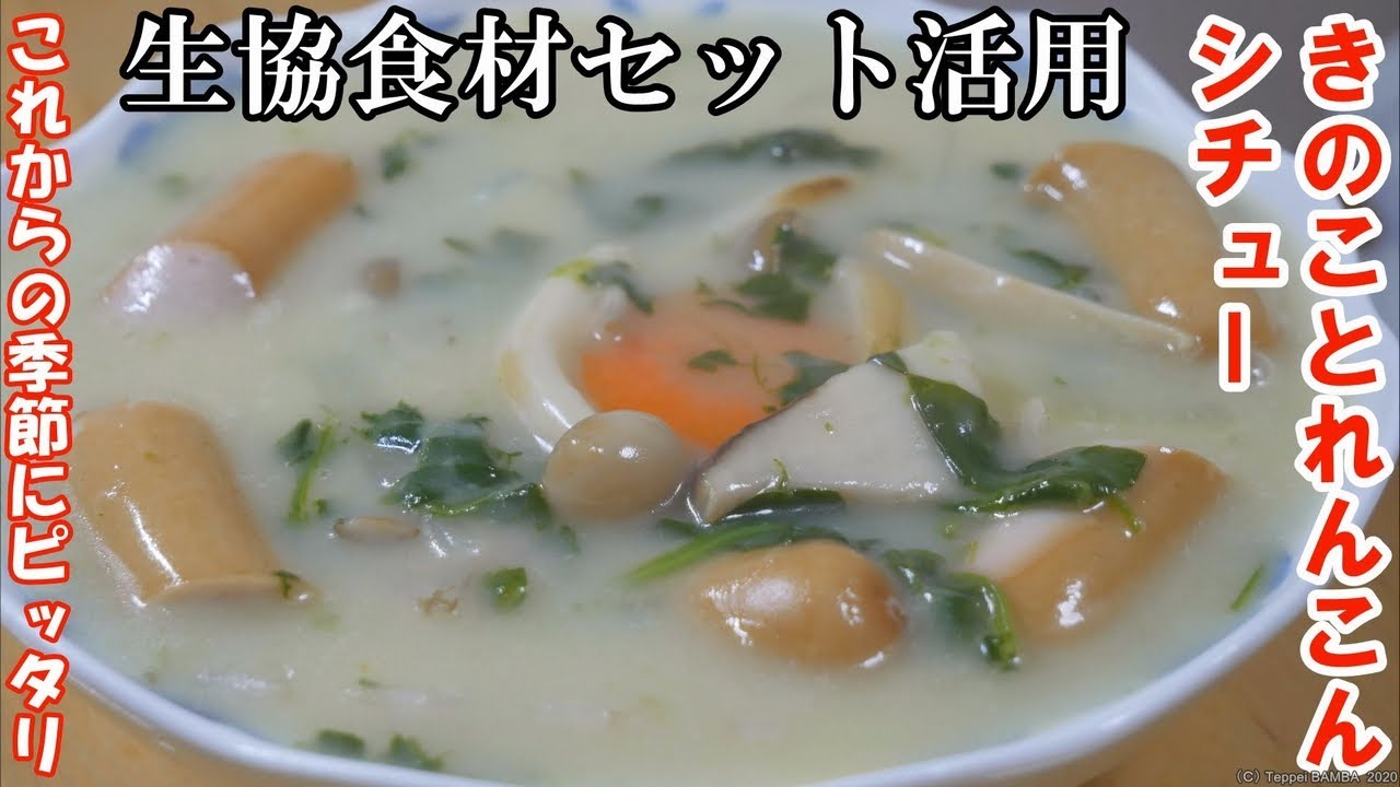 生協食材セット きのこ蓮根シチュー Youtube