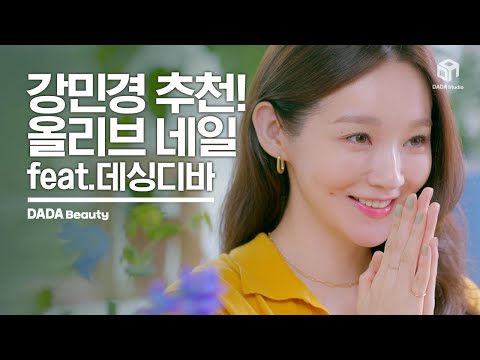 본격! 강민경이 말해주는 강민경 네일 feat.데싱디바 [#다다뷰티]