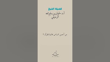 من أحسن الناس تلاوة للقرآن ؟ / الشيخ سليمان الرحيلي - حفظه الله -