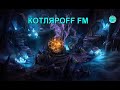 КОТЛЯРОFF FM (04.04. 2021)  Идиальный Триугольный Шар.