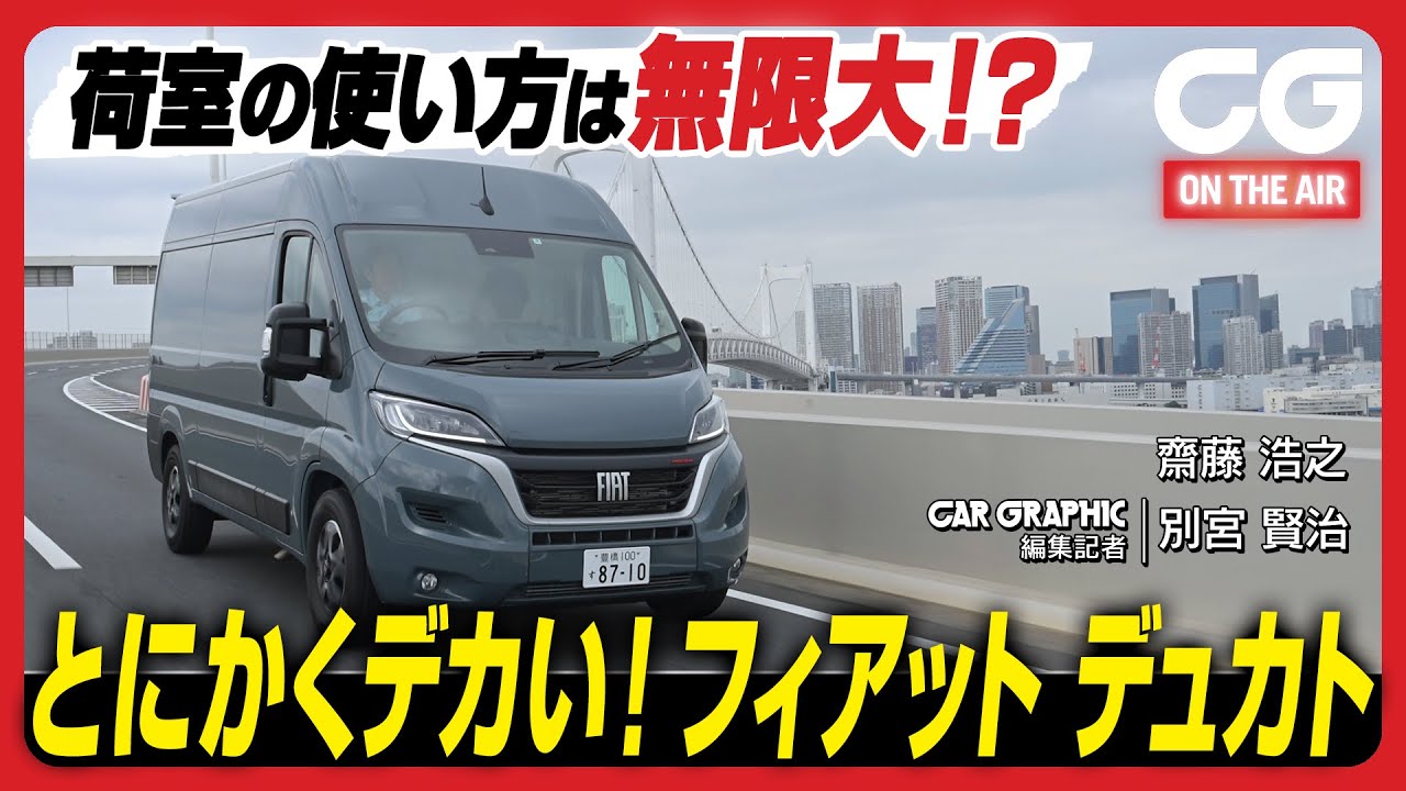 フィアット デュカト：荷室の使い方は無限大！？ イタリア製商用車が日本に上陸！キャンピングカーのベース車からトランスポーターまで、あらゆる用途に使えます