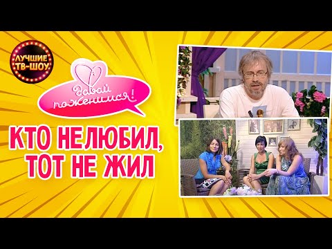 ИНТЕЛЛИГЕНТ ДО КОРНЕЙ ВОЛОС В ПОИСКЕ | ЛУЧШИЕ ВЫПУСКИ ДАВАЙ ПОЖЕНИМСЯ | ЛУЧШИЕ ТВ-ШОУ