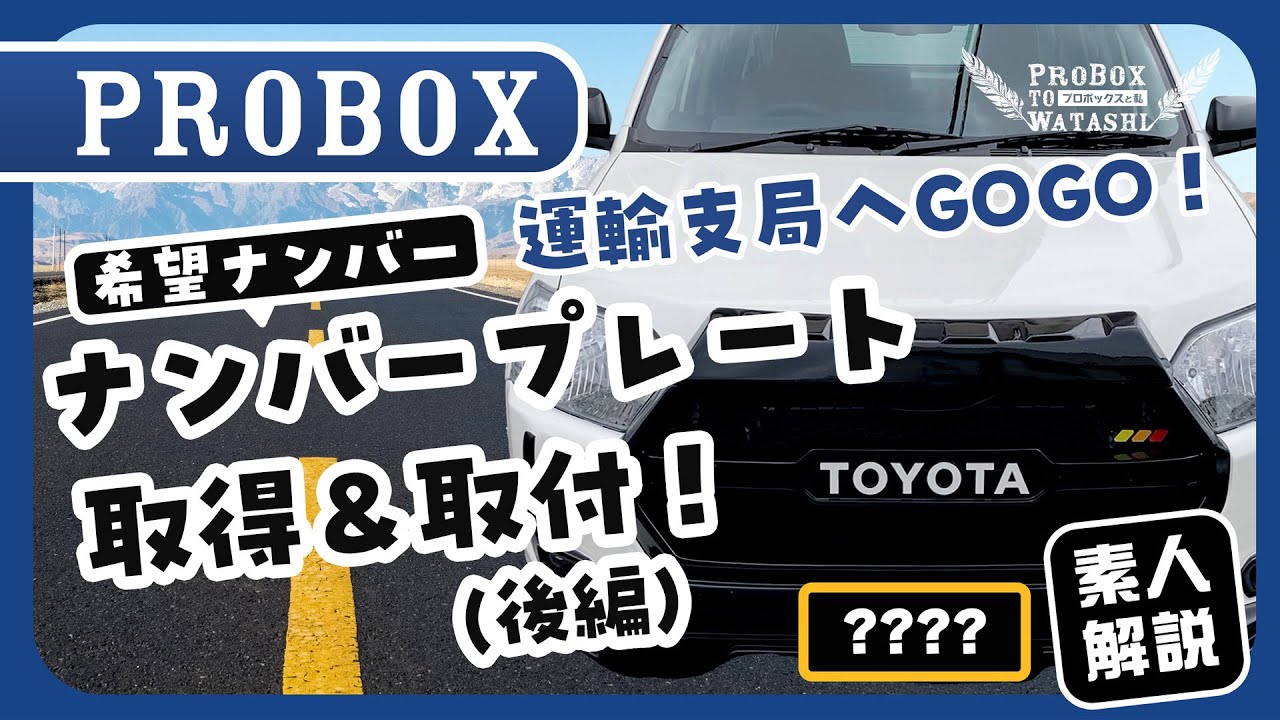 The license plate of your choice is finally installed! 【Japan