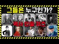 유명한 역사 인물 이름 맞히기 이미지 퀴즈 지식 테스트 유명한 역사 인물 이름 맞히기 이미지 퀴즈 지식 테스트