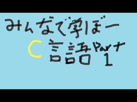 【ゆっくり実況】みんなで学ぼうＣ言語(printfとかもろもろ）　part1