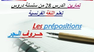 تمارين للدرس 28 : حروف الجرExercices : Les prépositions