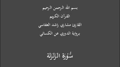 سُّوْرَة الزَلزَلة -برواية الدوري عن الكسائي-القارئ مشاري راشد العفاسي