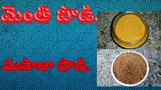 #మెంతి పొడి_మసాలాపొడి#menthi_podi_masala_podi#
Brahmin special menthi vankaya kura ki menthi podi