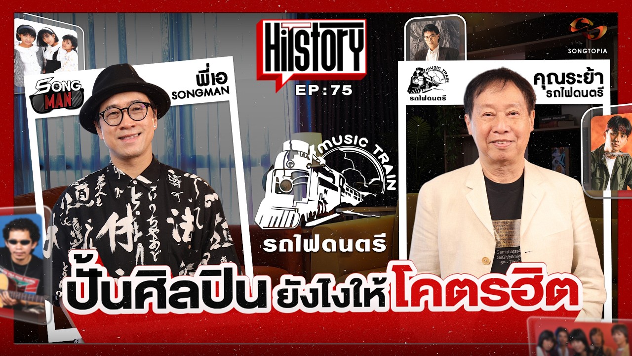 HITSTORY x รถไฟดนตรี ปั้นศิลปินยังไงให้โคตรฮิต 🚂🎶 [FULL EP.75]