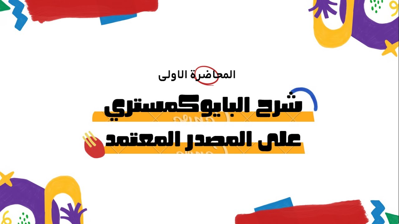 شرح البايوكمستري على المصدر المعتمد في الامتحان التقويمي | المحاضرة الاولى | The Role of ATP