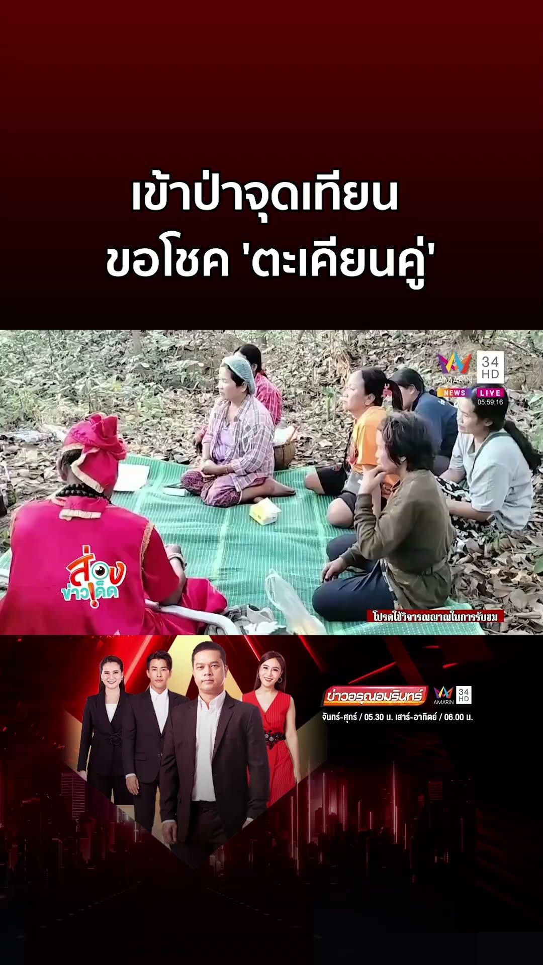 อ เริง นำทัพชาวบ้านเข้าป่า จุดธูปควันโขมง จุดเทียนขอโชค 'ตะเคียนคู่' | ข่าวอรุณอมรินทร์