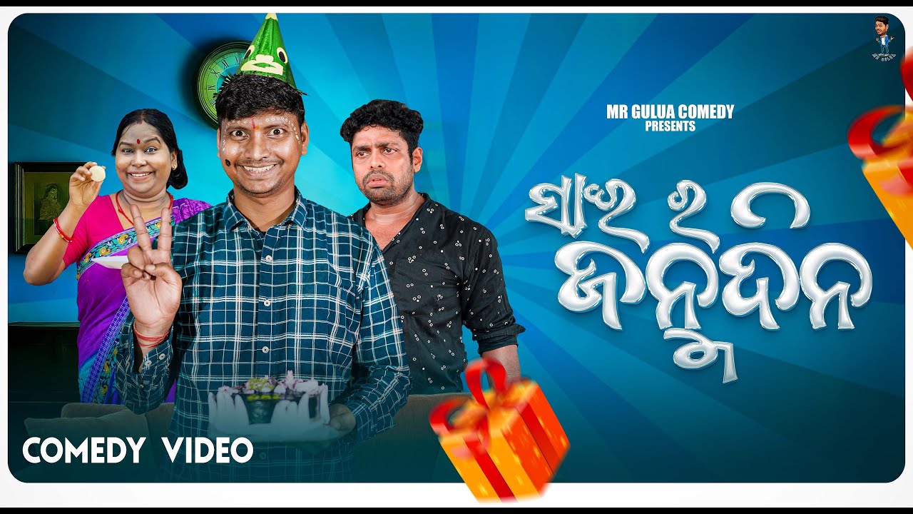 Sai Ra Janmadina || Mr Gulua comedy || odia comedy