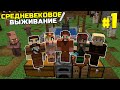 ВЫЖИВАНИЕ СРЕДНЕВЕКОВЬЕ МАЙНКРАФТ | #1 | САМОЕ НАЧАЛО | СПАСТИ КОРОЛЕВСТВО MINECRAFT