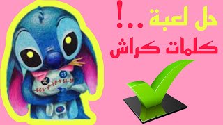 حل مرحلة 1163 كلمات كراش