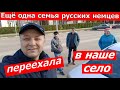 Восьмая семья переехавшая из Германии