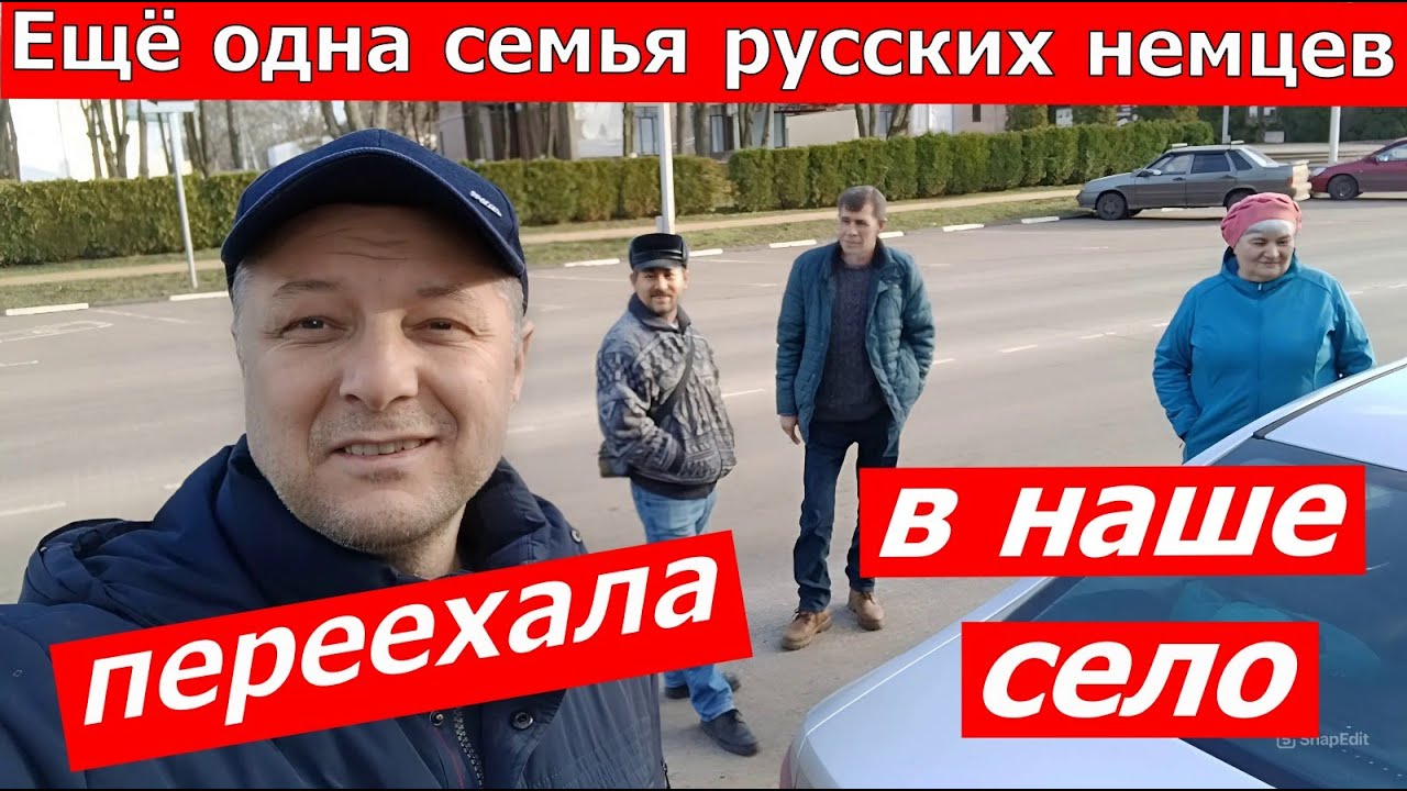 Восьмая семья переехавшая из Германии