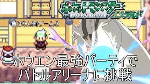 تحميل ポケモン エメラルド 最強 ポケモン