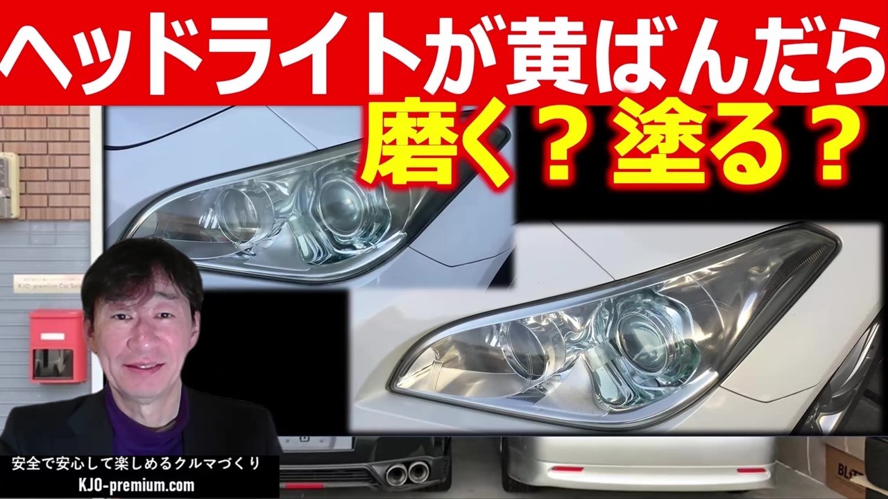【ヘッドライト知識】黄色く曇ったヘッドライトは塗装するか磨くか？選択肢は２つです！ ニッサン Y51フーガ250GTを事例に説明します