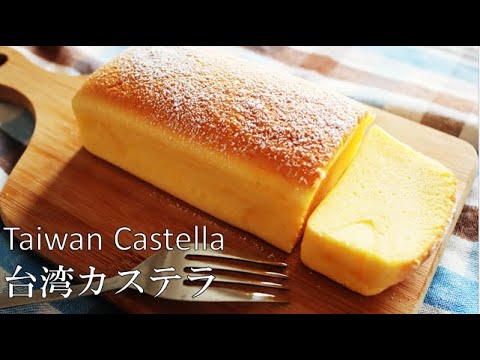 パウンド型で作る 台湾カステラ 簡単 ウマイ 失敗しない Taiwan Castella Youtube