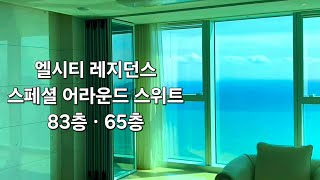 해운대 엘시티 레지던스#엘시티#스페셜어라운드스위트#오션뷰#83층#78평#65층#80평#해운대호텔##lct#랜드마크