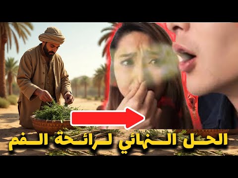 وصفة مصمونة لمن يعاني من رائحة الفم الكريهة 