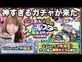モンスト!★6が5体確定!大晦日オールスター感謝ガチャ引いたら5体どころじゃなかった!