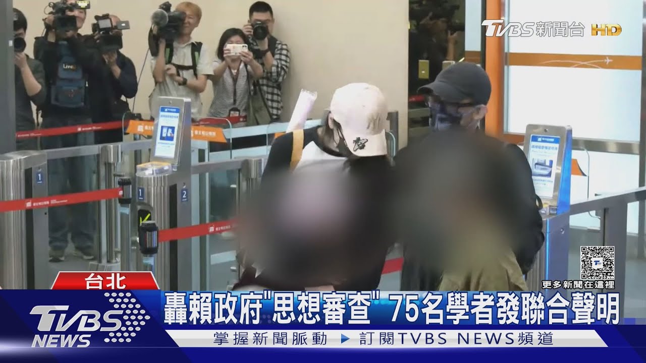 轟賴政府思想審查! 75學者控「壓縮言論自由」｜TVBS新聞 @TVBSNEWS01