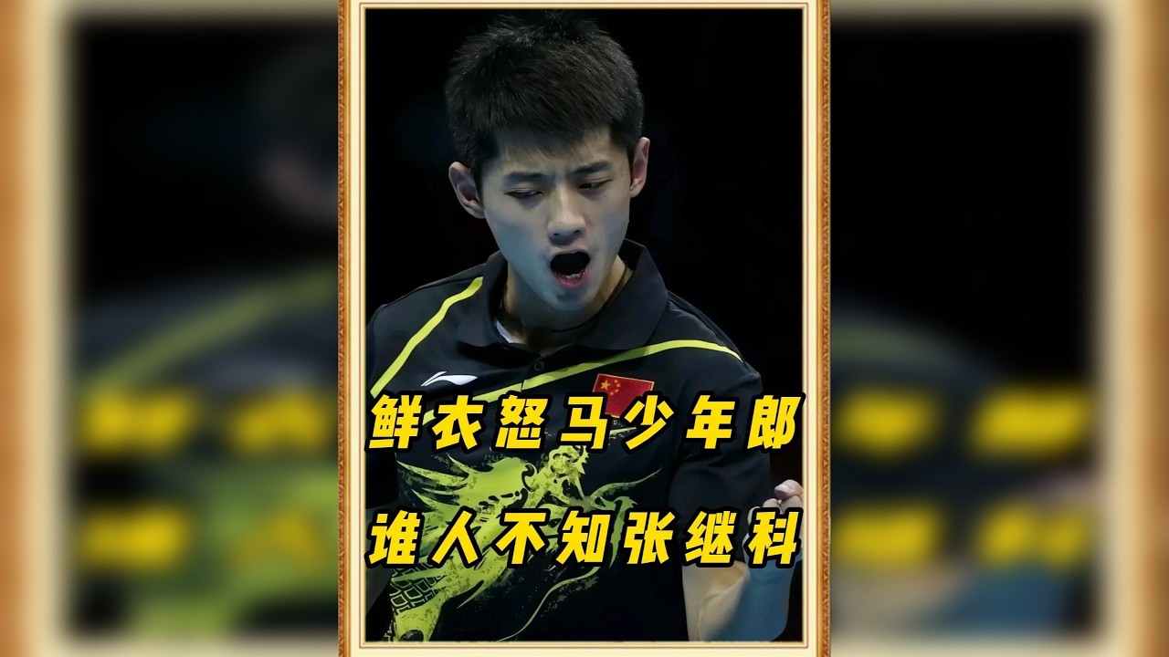 鲜衣怒马少年郎，谁人不知道张继科