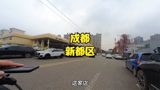 四川省成都市，中午13点40分，成都新都区真实现状