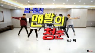 [Dance Practice] UP10TION(업텐션)_맨발의 청춘 (원곡: 벅)