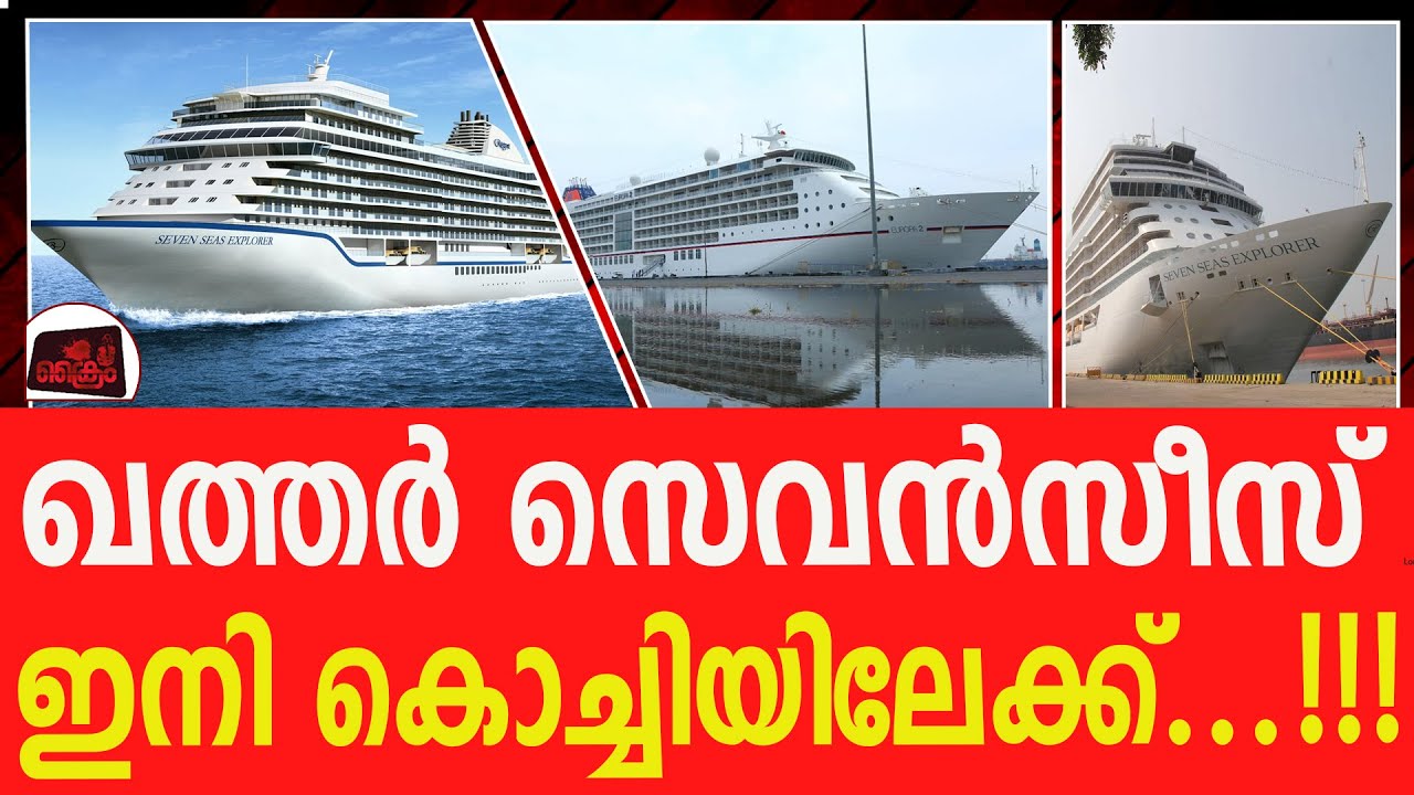കൊച്ചിക്ക് ഇനി ആഡംബര നാളുകൾ Seven Seas cruise ship kochi YouTube