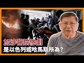 加沙醫院慘劇 大家覺得是以色列或哈馬斯所為？此消息點燃阿拉伯國家怒火 取消與拜登會面！拜登嚴厲責問內塔尼亞胡！《蕭若元：蕭氏新聞台》2023-10-18